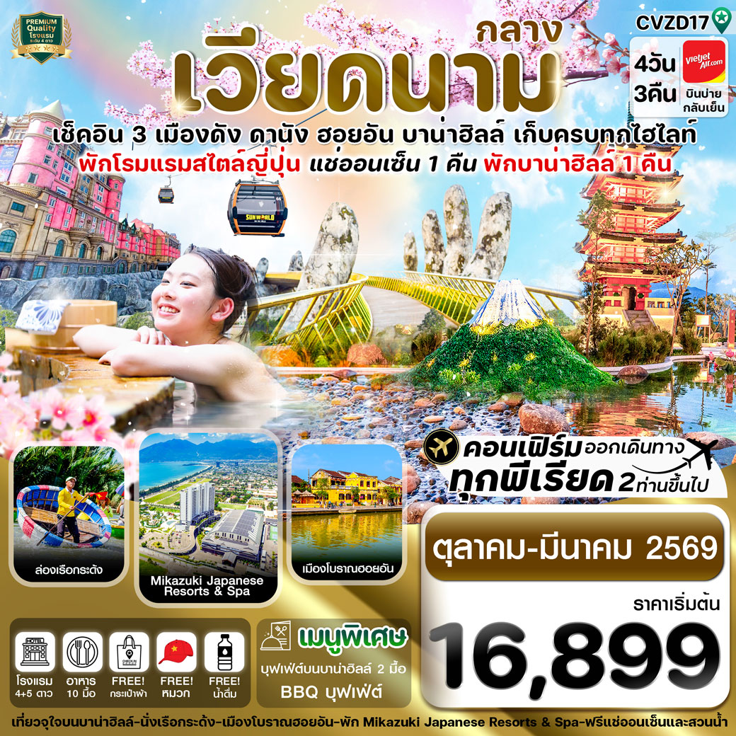 ทัวร์เวียดนาม ดานัง-ฮอยอัน-พักบานาฮิลล์-แช่ออนเซ็น 4วัน 3คืน (VJ)