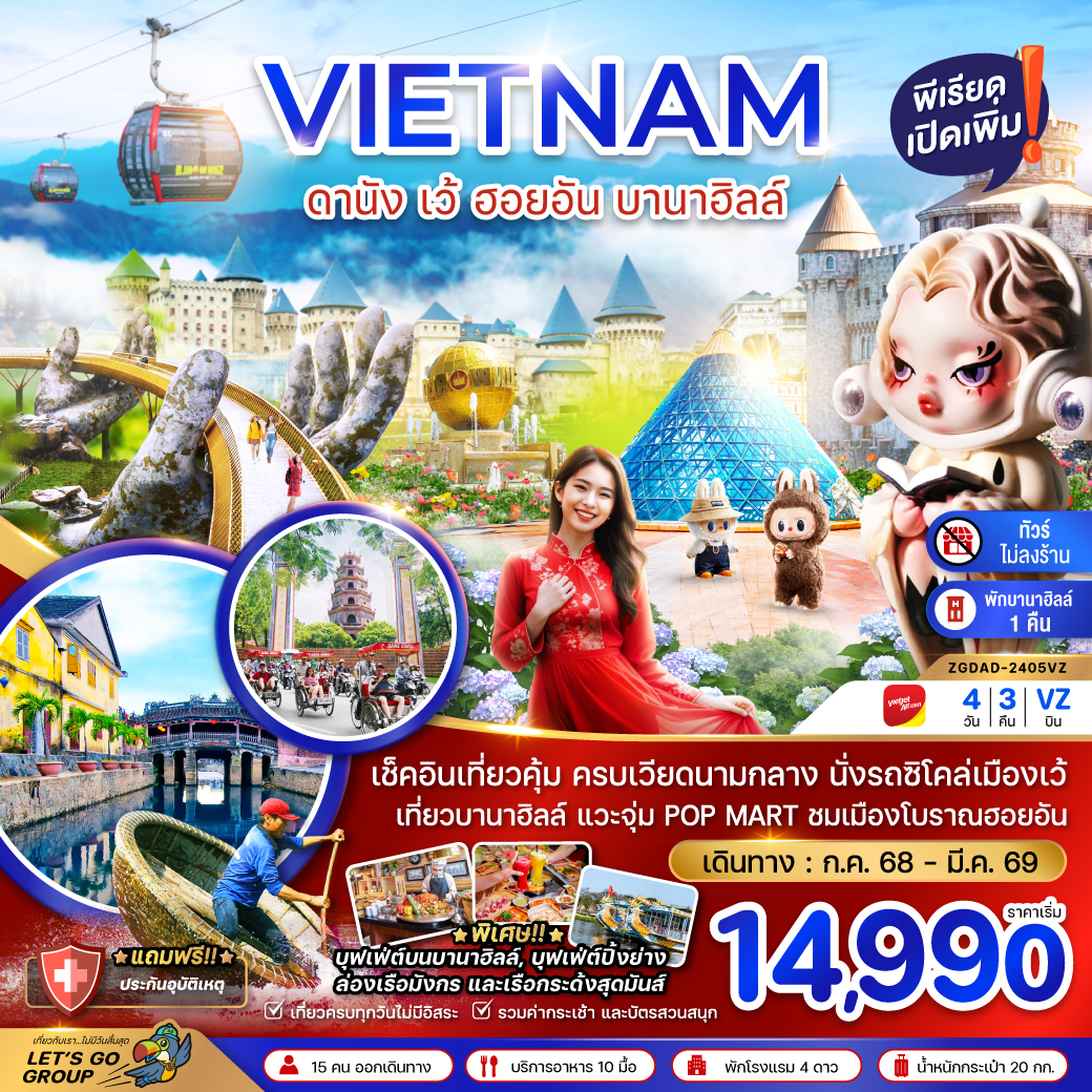 ทัวร์เวียดนามกลาง ดานัง เว้ ฮอยอัน บานาฮิลล์ (VZ)