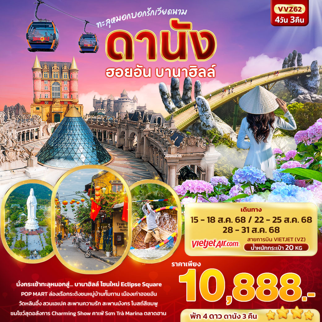 ทัวร์เวียดนาม ทะลุหมอก บอกรักเวียดนาม ดานัง ฮอยอัน บานาฮิลล์ 4วัน 3คืน (VZ)