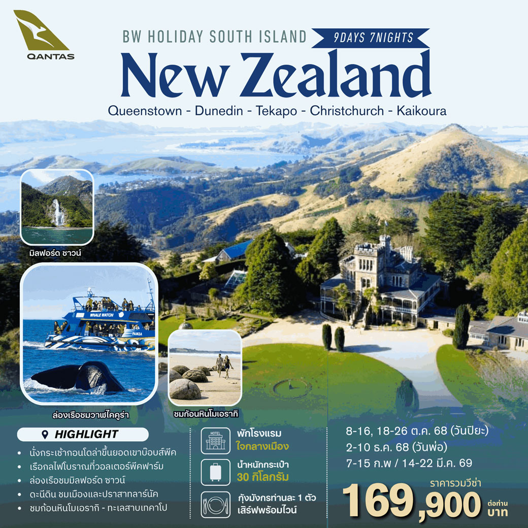 ทัวร์นิวซีแลนด์   BW NZ Holiday SOUTH ISLAND 9วัน 7คืน  (QF)