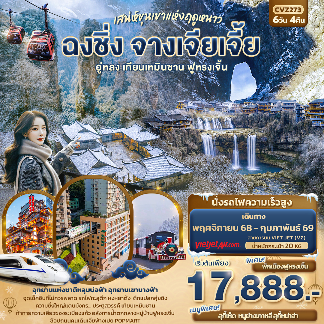ทัวร์จีน เสน่ห์ขุนเขาแห่งฤดูหนาว ฉงชิ่ง จางเจียเจี้ย อู่หลง เทียนเหมินซาน ฟูหรงเจิ้น 6วัน 4คืน (VZ)