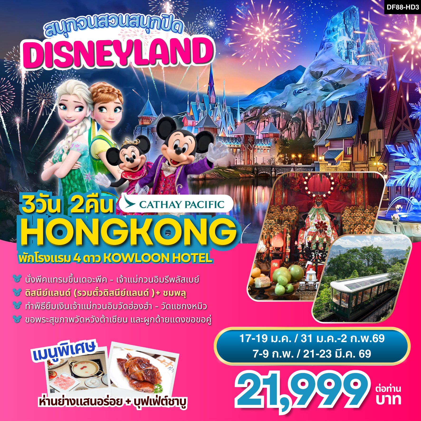 ฮ่องกง-ดิสนีย์แลนด์ 3 วัน 2 คืน