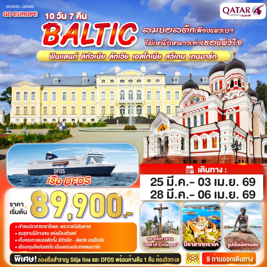 ทัวร์บอลติก ลมบอลติกเพียงแผ่วเบา ไม่เหน็บหนาวเท่าเธอแผ่วใจ BALTIC ฟินแลนด์ - ลิทัวเนีย ลัตเวีย - เอสโทเนีย - สวีเดน - เดนมาร์ก 10วัน 7คืน (QR)