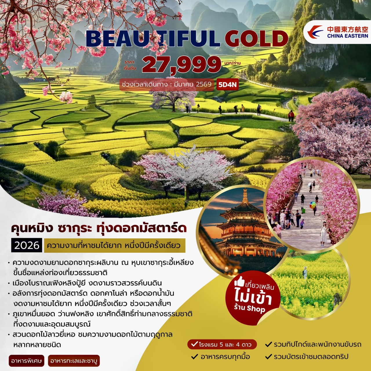 ทัวร์จีน Kunming Beautiful Gold คุนหมิง ซากุระ ทุ่งดอกมัสตาร์ด 5วัน 4คืน (MU)