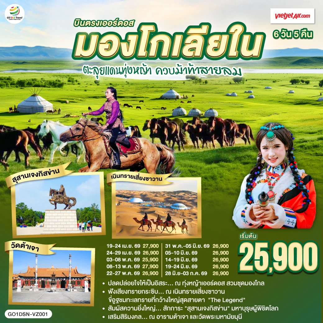 ทัวร์จีน บินตรงเออร์ดอส มองโกเลียใน ตะลุยแดนทุ่งหญ้า ควบม้าท้าสายลม 6วัน 5คืน (VZ)