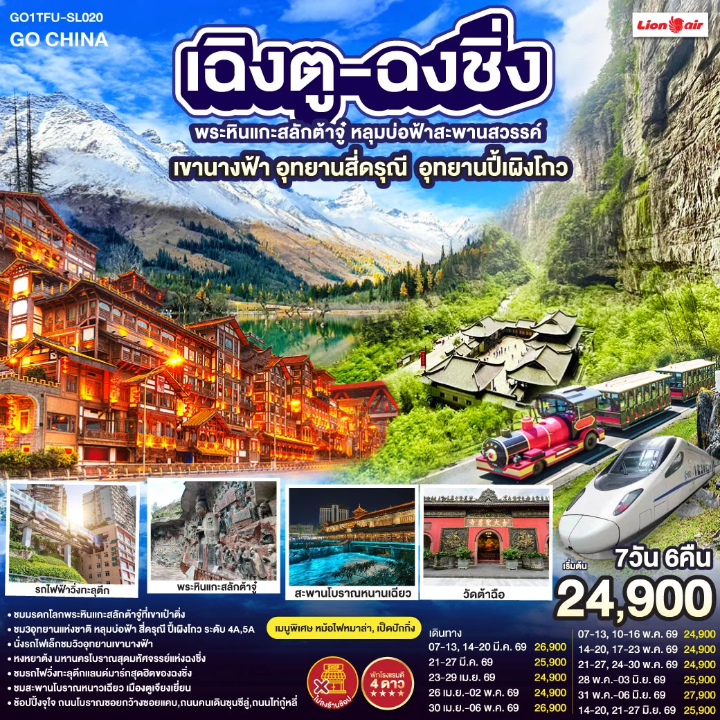 ทัวร์จีน เฉิงตู ฉงชิ่ง มรดกโลกพระหินแกะสลักต้าจู๋ อุทยานหลุมบ่อฟ้า อุทยานเขานางฟ้า อุทยานภูเขาสี่ดรุณี อุทยานปี้เผิงโกว (นั่งรถไฟความเร็วสูง) *ไม่ลงร้านช้อป 7วัน 6คืน (SL)