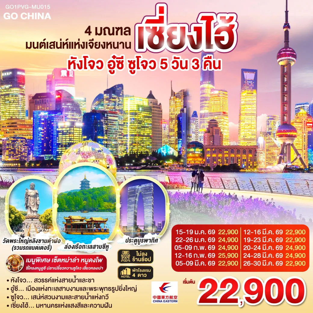 ทัวร์จีน 4 มณฑล มนต์เสน่ห์แห่งเจียงหนาน หังโจว อู๋ซี ซูโจว เซี่ยงไฮ้ 5วัน 3คืน (MU)
