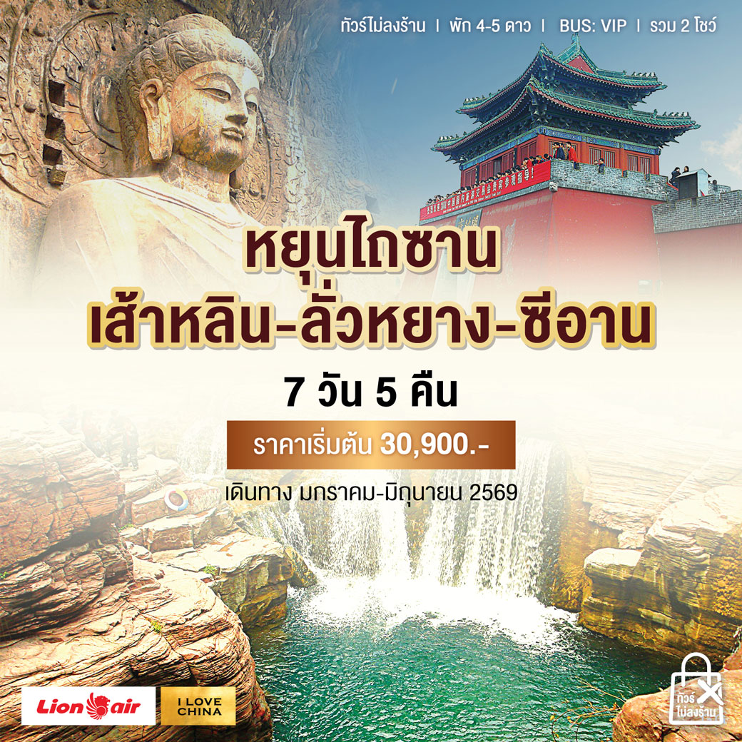 ทัวร์จีน A-หยุนไถซาน-เส้าหลิน-ลั่วหยาง-ซีอาน 7วัน 5คืน (SL)