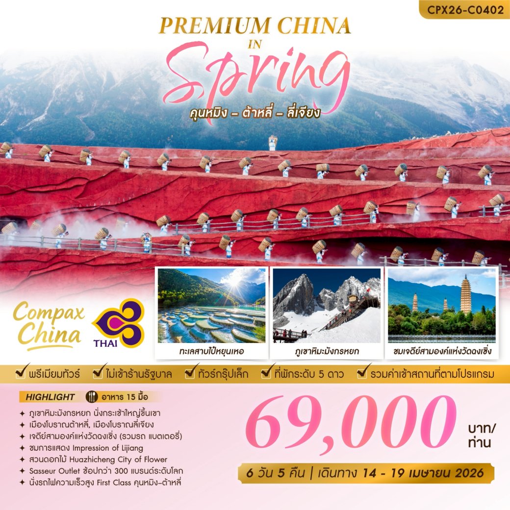 ทัวร์จีน PREMIUM CHINA IN SPRING  คุณหมิง - ต้าหลี่ - ลี่เจียง  6วัน 5คืน (TG)