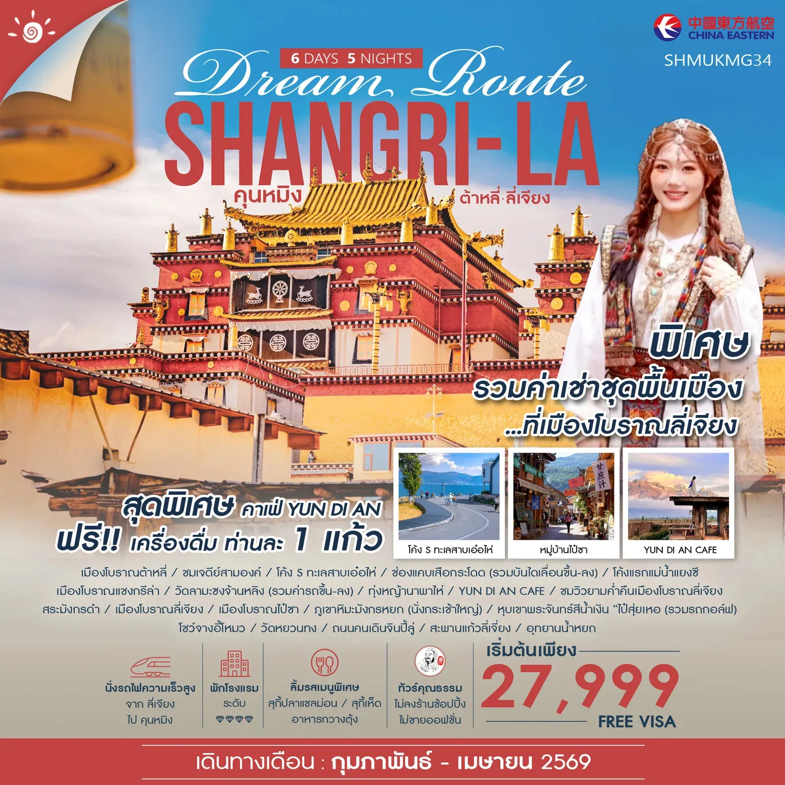ทัวร์จีน  ทัวร์คุณธรรม Shangri-La Dream Route คุนหมิง ต้าหลี่ ลี่เจียง แชงกรีล่า 6วัน 5คืน (MU)