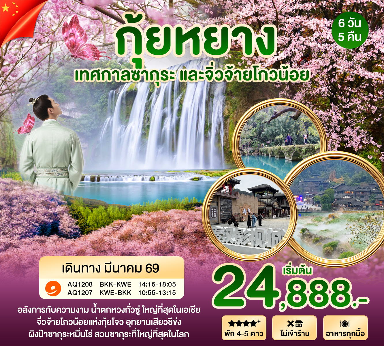 กุ้ยหยาง เทศกาลซากุระ