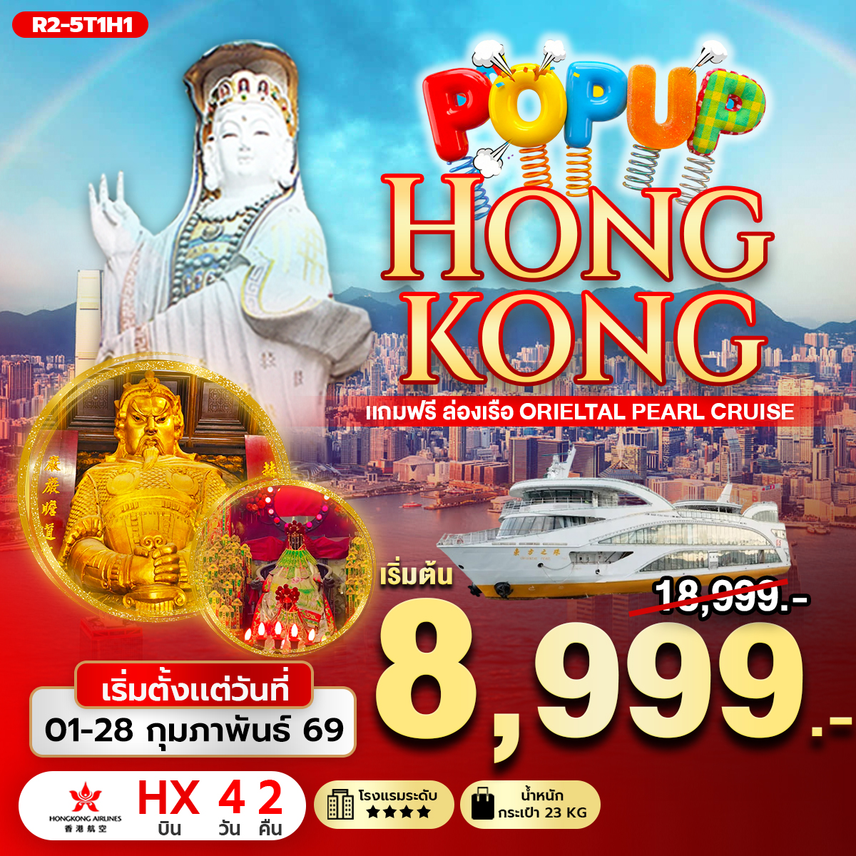 POP UP HONGKONG แถมฟรี ล่องเรือ Orieltal Pearl Cruise