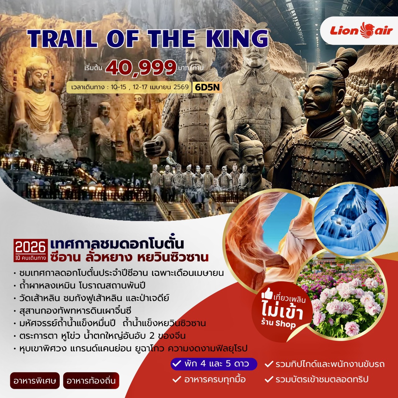 Trail of The king เทศกาลชมดอกโบตั๋น ซีอาน ลั่วหยาง หยวินซิวซาน