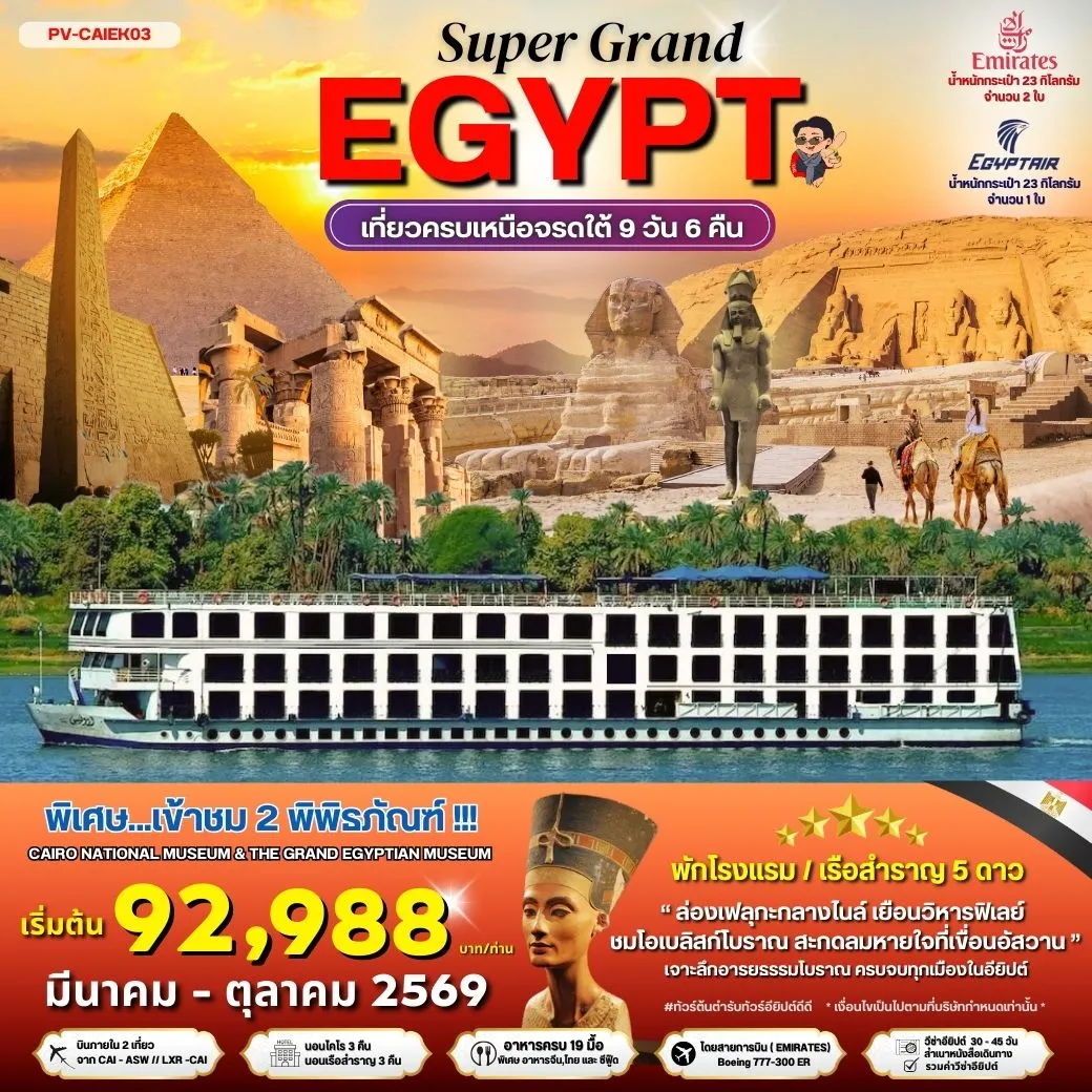 ทัวร์อียิปต์ SUPERGRAND EGYPT เที่ยวครบทุกไฮไลต์เหนือจรดใต้แบบจุใจ 9วัน 6คืน (EK)