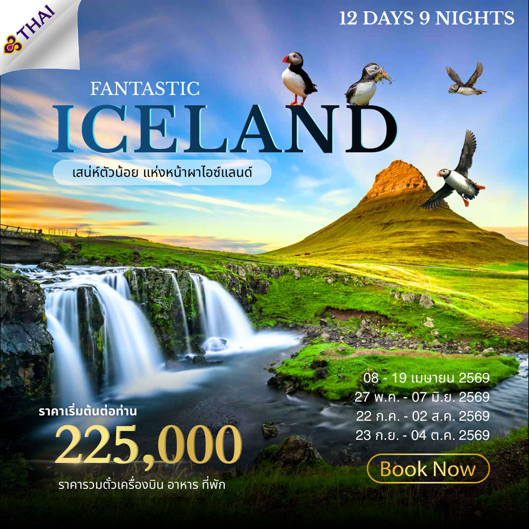 ทัวร์ไอซ์แลนด์ มหัศจรรย์แห่งธรรมชาติ ช่วงซัมเมอร์ 12วัน 9คืน (TG)