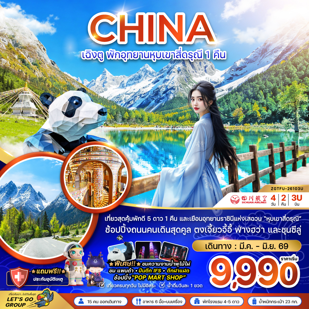 ทัววร์จีน เฉิงตู พักอุทยานหุบเขาสี่ดรุณี 1 คืน 4วัน 2คืน (3U)