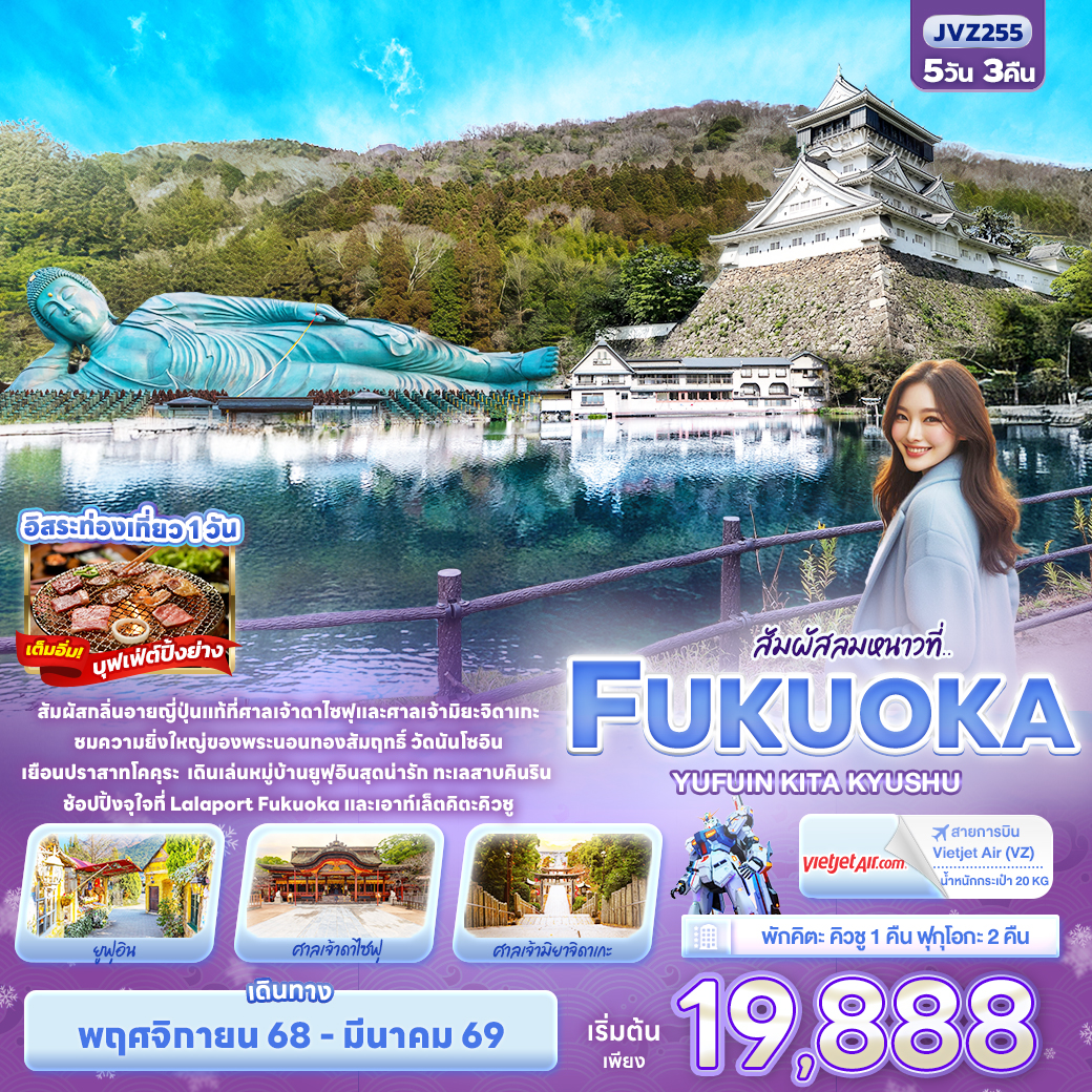 ทัวร์ญี่ปุ่น สัมผัสลมหนาวที่.. FUKUOKA  KITA KYUSU YUFUIN 5วัน 3คืน (VZ)