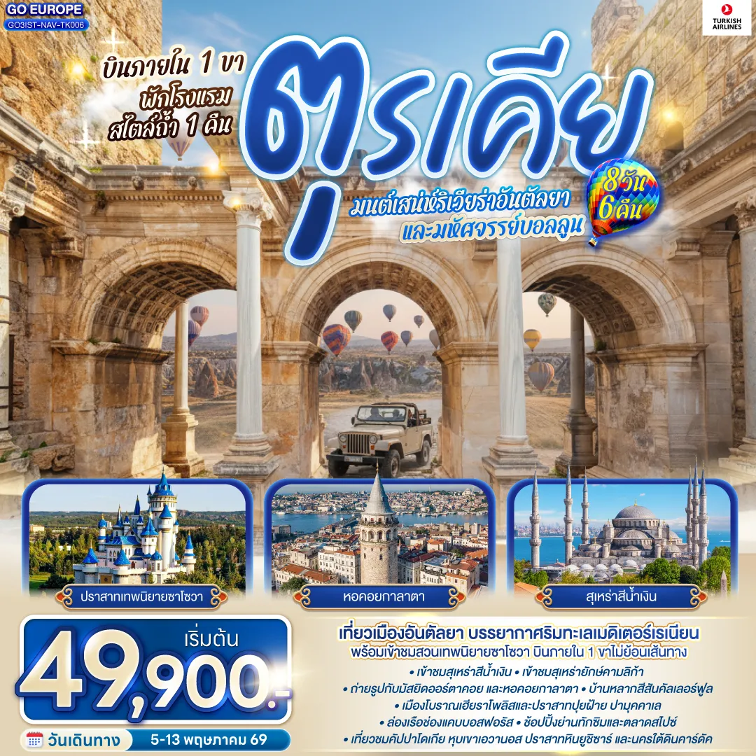 ทัวร์ตุรเคีย มนต์เสน่ห์ริเวียร่าอันตัลยา และมหัศจรรย์บอลลูน บินภายใน 1 ขา - พักโรงแรมสไตล์ถ้ำ 1 คืน 8วัน 6คืน (TK)