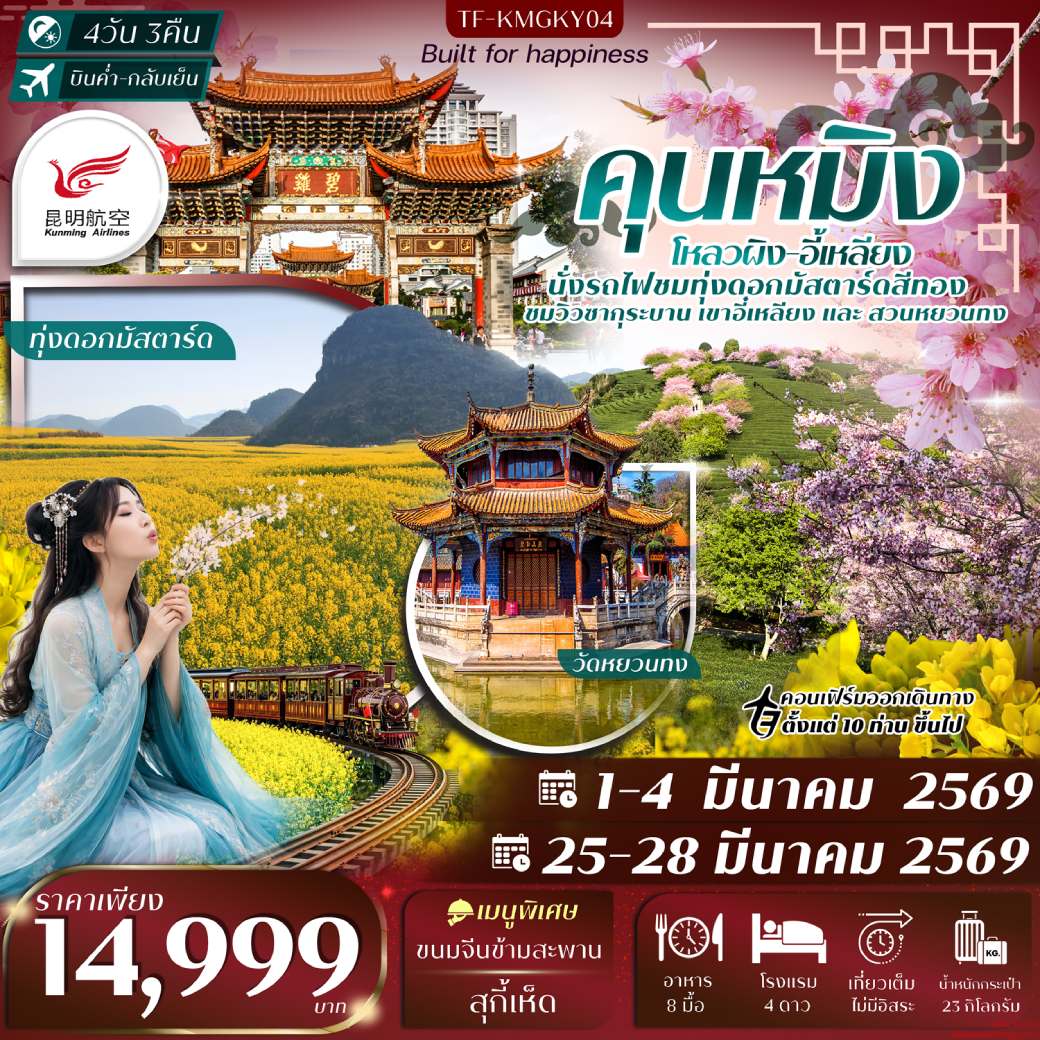 ทัวร์จีน คุนหมิง ชมทุ่งดอกมาสตาร์ด เขาอี้เหลียงชมดอกซากุระ  (ทัวร์ลงร้าน) 4วัน 3คืน (KY)