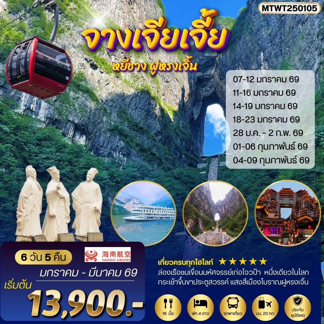 หยีชัง จางเจียเจี้ย แสงสีเมืองโบราณฝูหรงเจิ้น ขึ้นเขาเทียนเหมินซานประตูสวรรค์6 วัน 5 คืน  HU *เข้าร้าน*