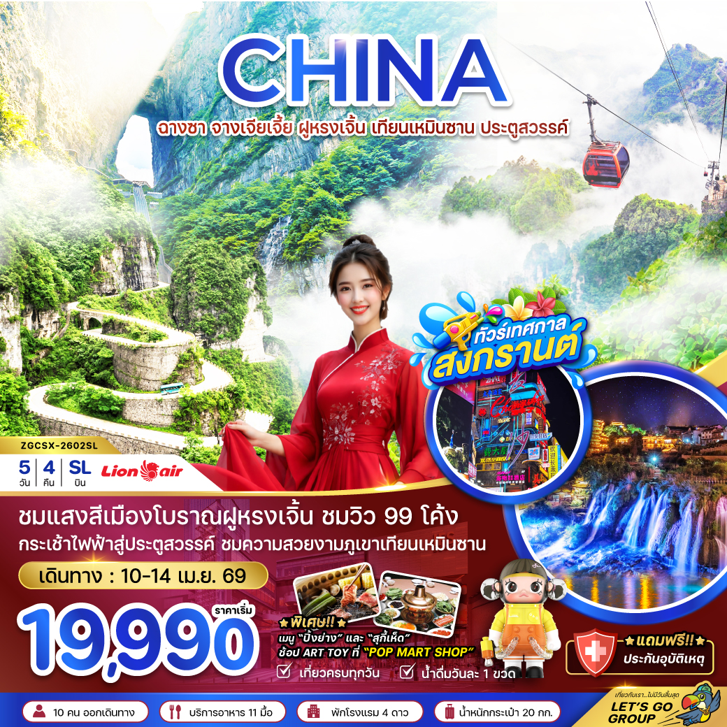 ทัวร์จีน ฉางซา จางเจียเจี้ย ฝูหรงเจิ้น เทียนเหมินซาน ประตูสวรรค์ 5วัน 4คืน (SL)
