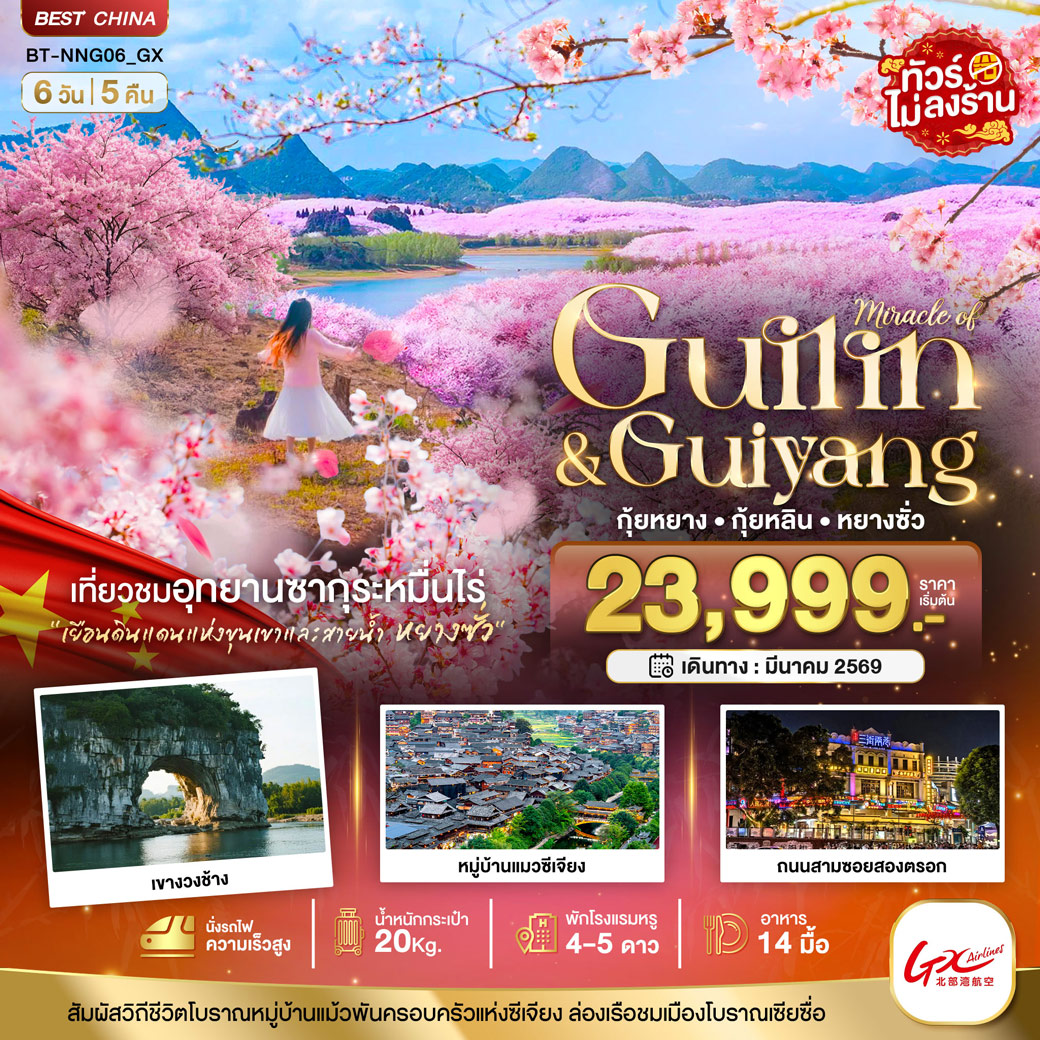 ทัวร์จีน มหัศจรรย์...หนานหนิง กุ้ยหยาง สวนซากุระหมื่นไร่ผิงป้า 6วัน 5คืน (GX)
