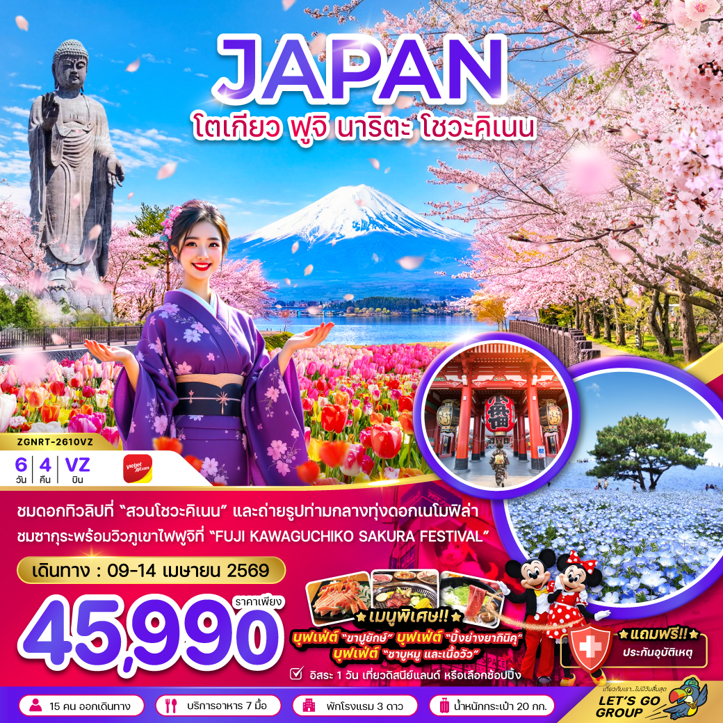 ทัวร์ญี่ปุ่น โตเกียว ฟูจิ นาริตะ โชวะคิเนน (เที่ยวอิสระ 1 วัน) 6วัน 4คืน (VZ)
