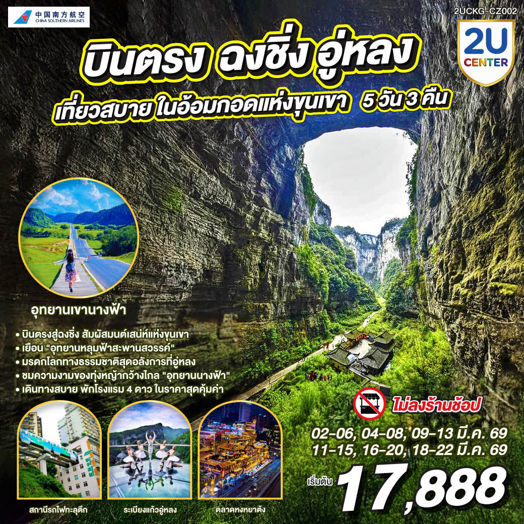 ทัวร์จีน บินตรงฉงชิ่ง อู่หลง เที่ยวสบาย ในอ้อมแห่งกอดขุนเขา 5วัน 3คืน (CZ)