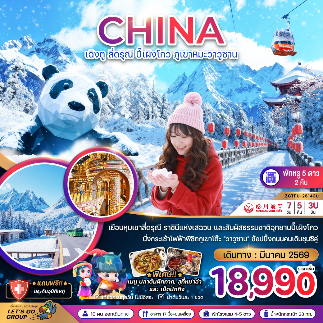 ทัวร์จีน เฉิงตู สี่ดรุณี ปี๊เผิงโกว ภูเขาหิมะวาวูซาน 7วัน 5คืน (3U)