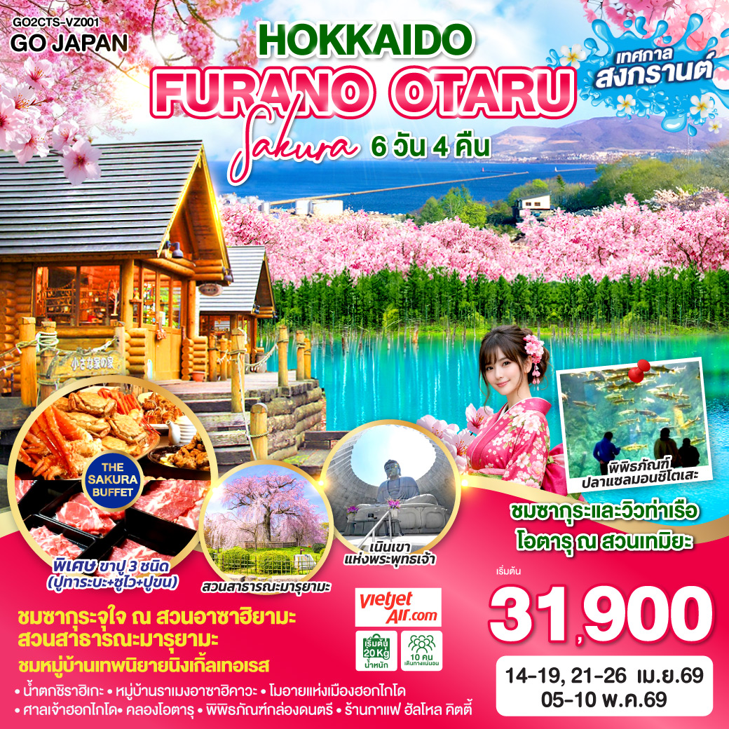 ทัวร์ญี่ปุ่น HOKKAIDO FURANO OTARU SAKURA 6วัน 4คืน  (VZ)