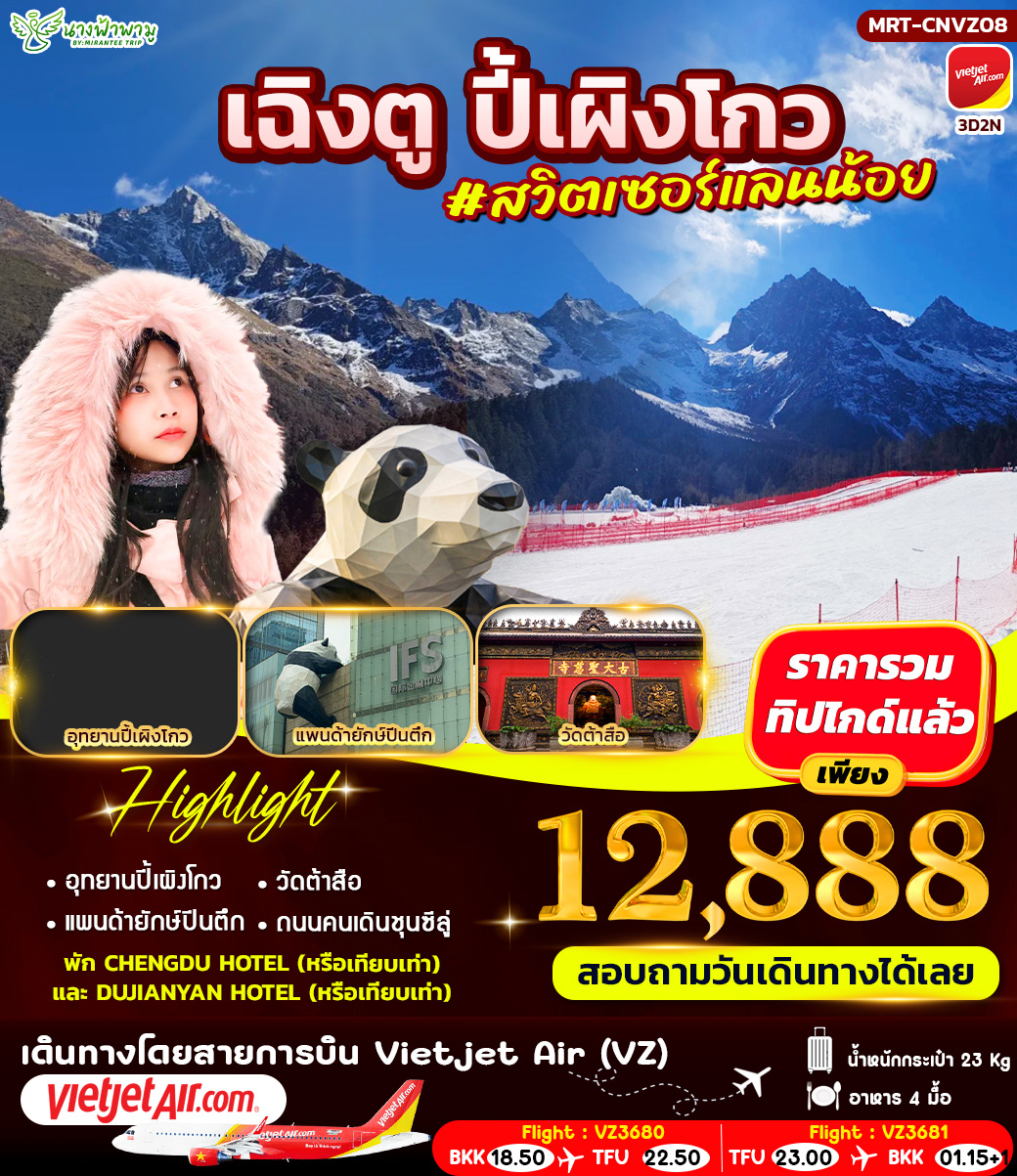 เฉิงตู ปี้เผิงโกว #สวิตเซอร์แลนน้อย 3D2N