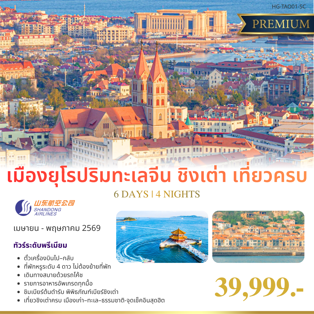 ทัวร์จีน แฮปปี้ ชิงเต่า ยุโรปแห่งเมืองจีน 6วัน 4คืน (SC)