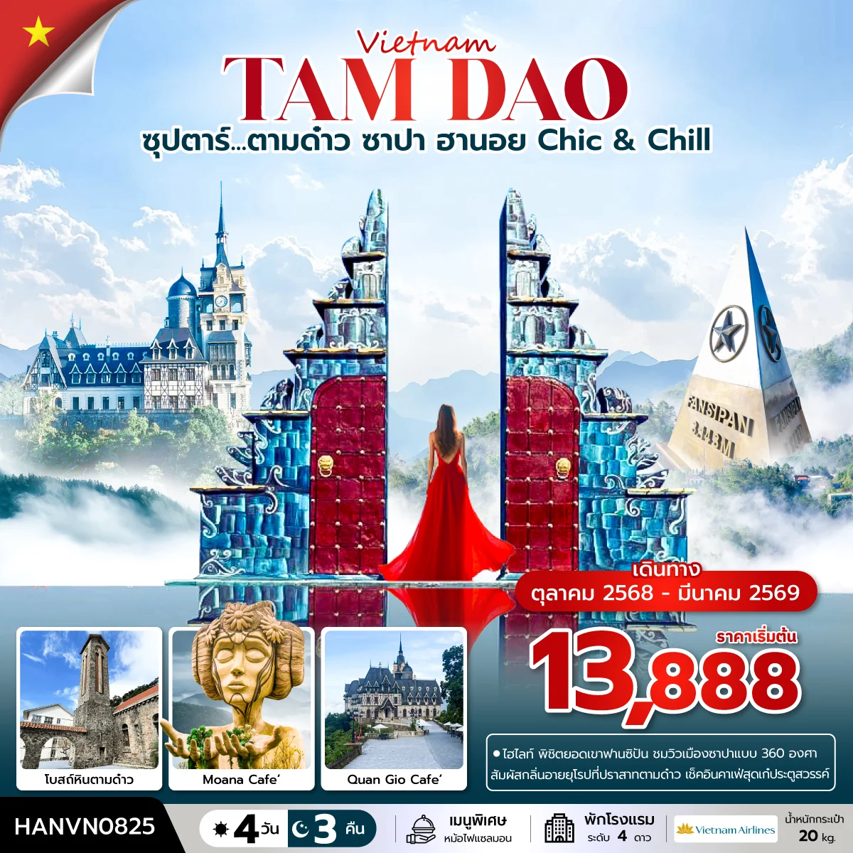 ทัวร์เวียดนาม ซุปตาร์...ตามด๋าว ซาปา ฮานอย Chic & Chill บินเที่ยง-กลับค่ำ 4วัน 3คืน (VN)