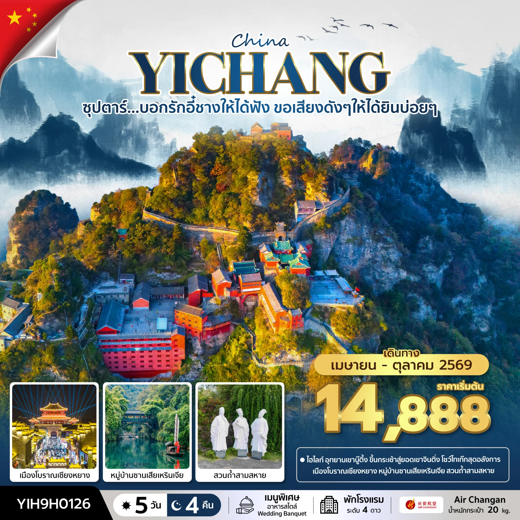 ทัวร์จีน ซุปตาร์...บอกรักอี๋ชางให้ได้ฟัง ขอเสียงดังๆให้ได้ยินบ่อยๆ No Shopping บินค่ำ-กลับบ่าย 5วัน 4คืน (9H)