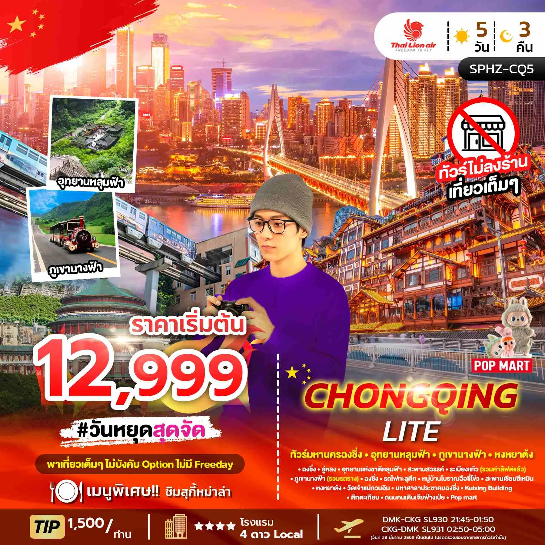 ทัวร์จีน CHONGQING LITE ไม่ลงร้าน + ไม่มีฟรีเดย์ 5วัน 3คืน (SL)