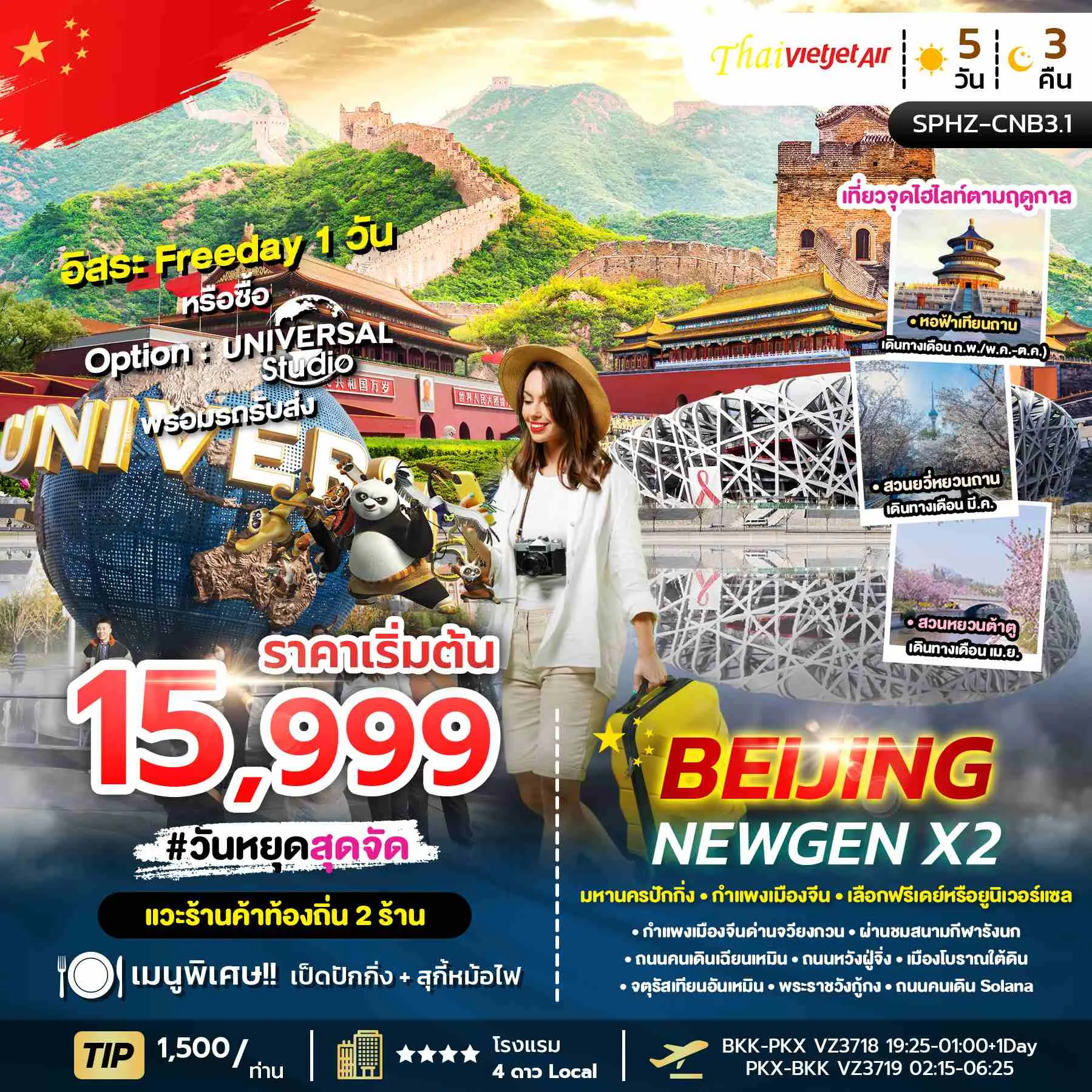 ทัวร์จีน BEIJING NEWGEN X2 ลง2ร้าน 5วัน 3คืน (VZ)