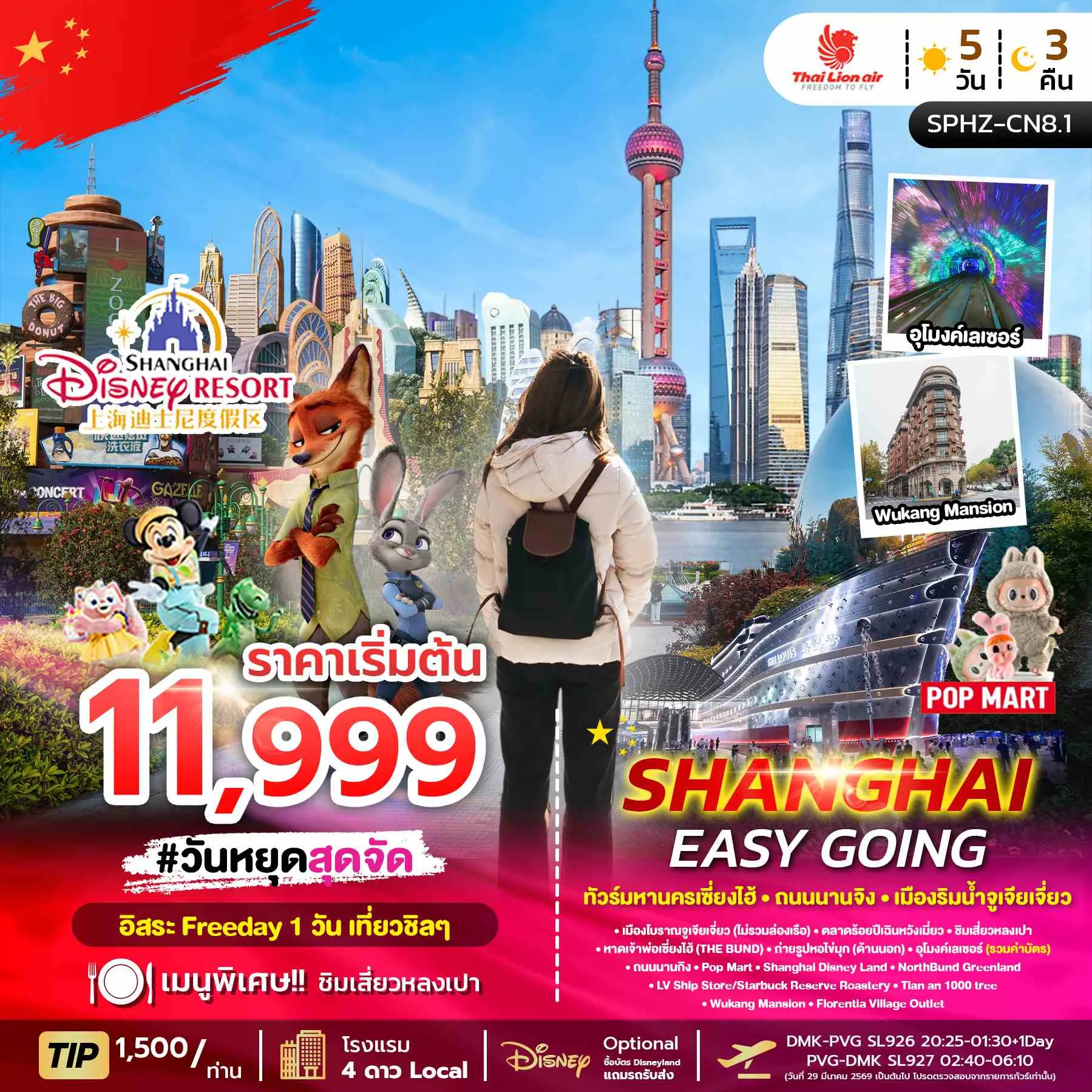 ทัวร์จีน SHANGHAI EASY GOING ลง2ร้าน 5วัน 3คืน (SL)