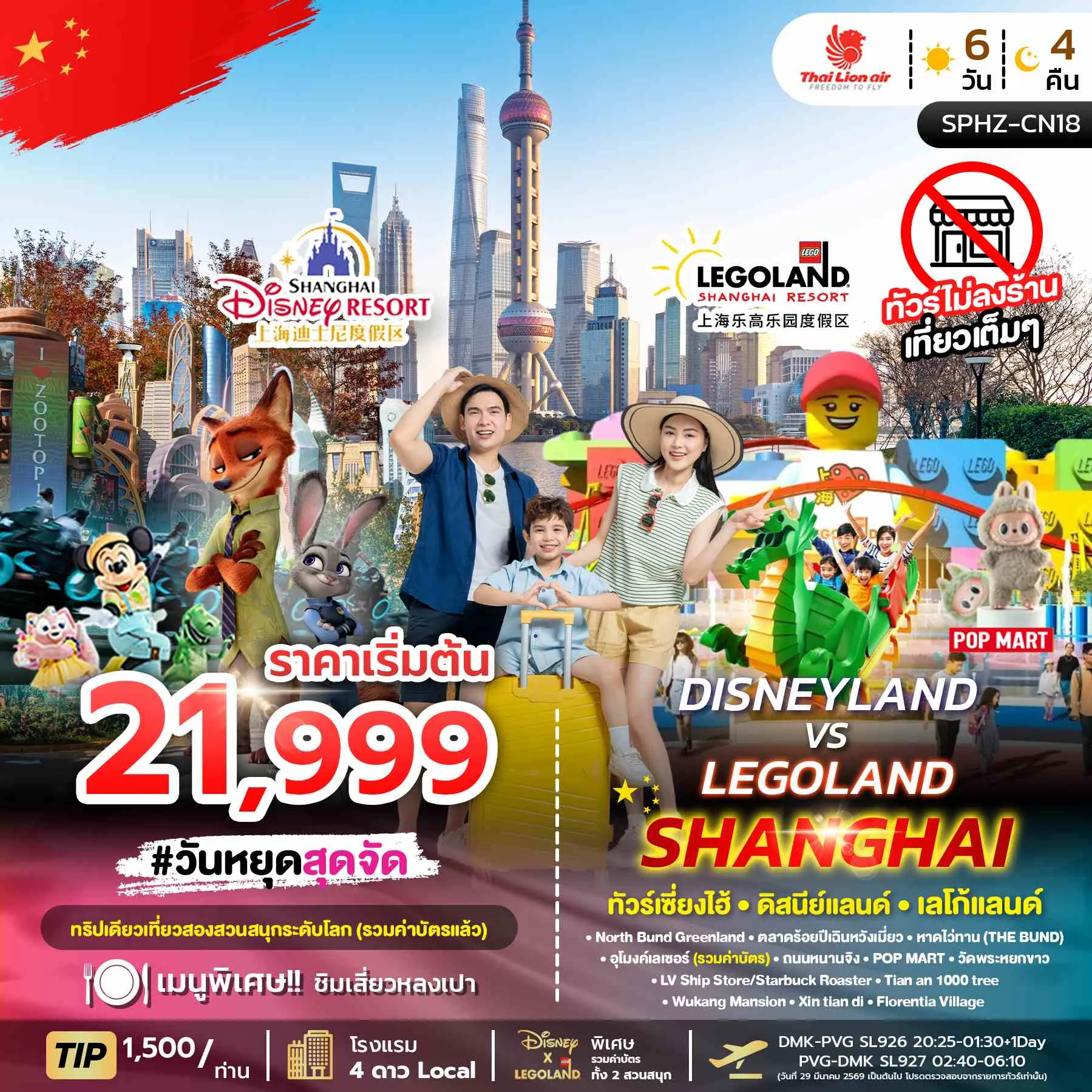 ทัวร์จีน DISNEYLAND&LEGOLAND SHANGHAI ไม่ลงร้าน 6วัน 4คืน (SL)
