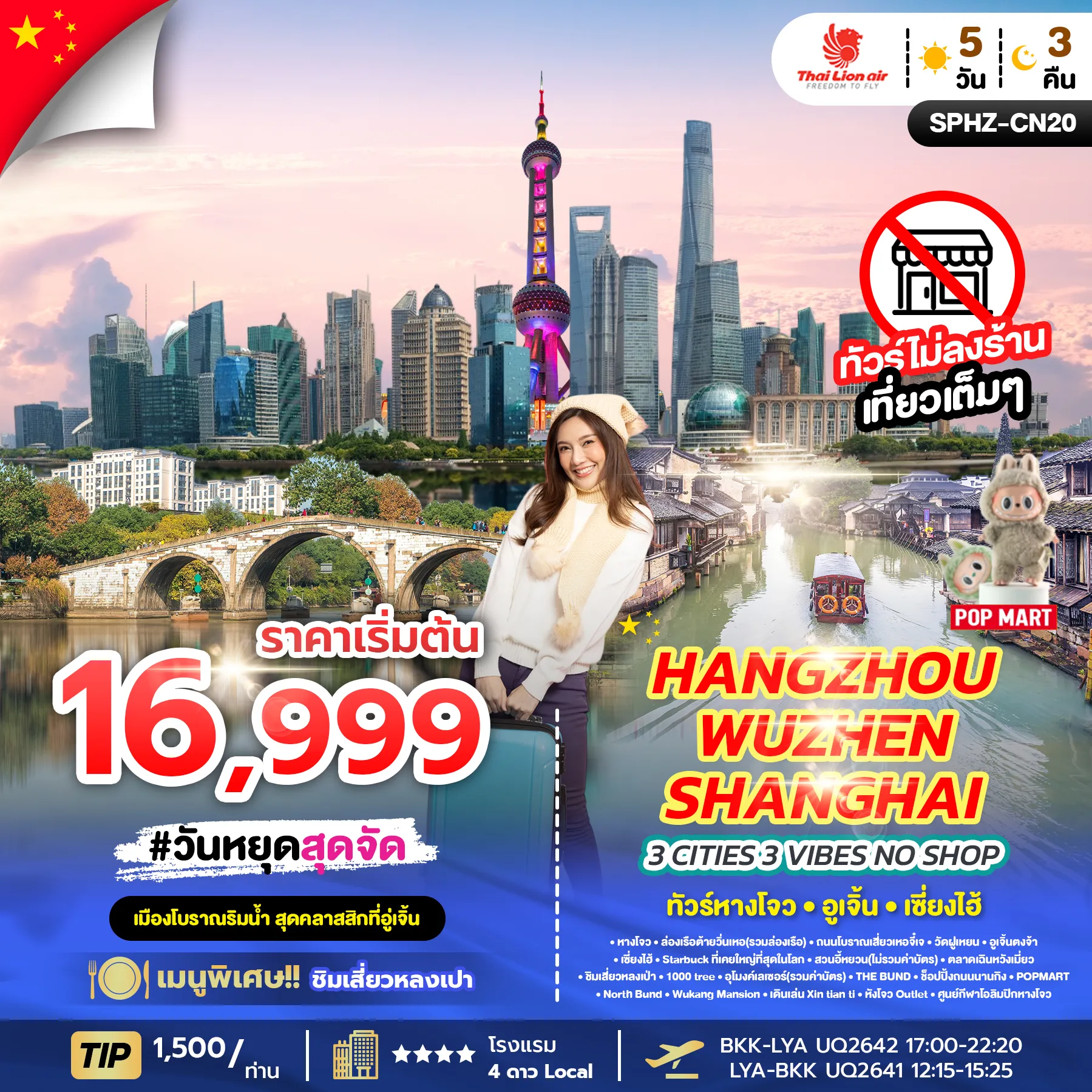 ทัวร์จีน 3 CITIES 3 VIBES – HANGZHOU X WUZHEN X SHANGHAI ไม่ลงร้าน 5วัน 3คืน (SL)