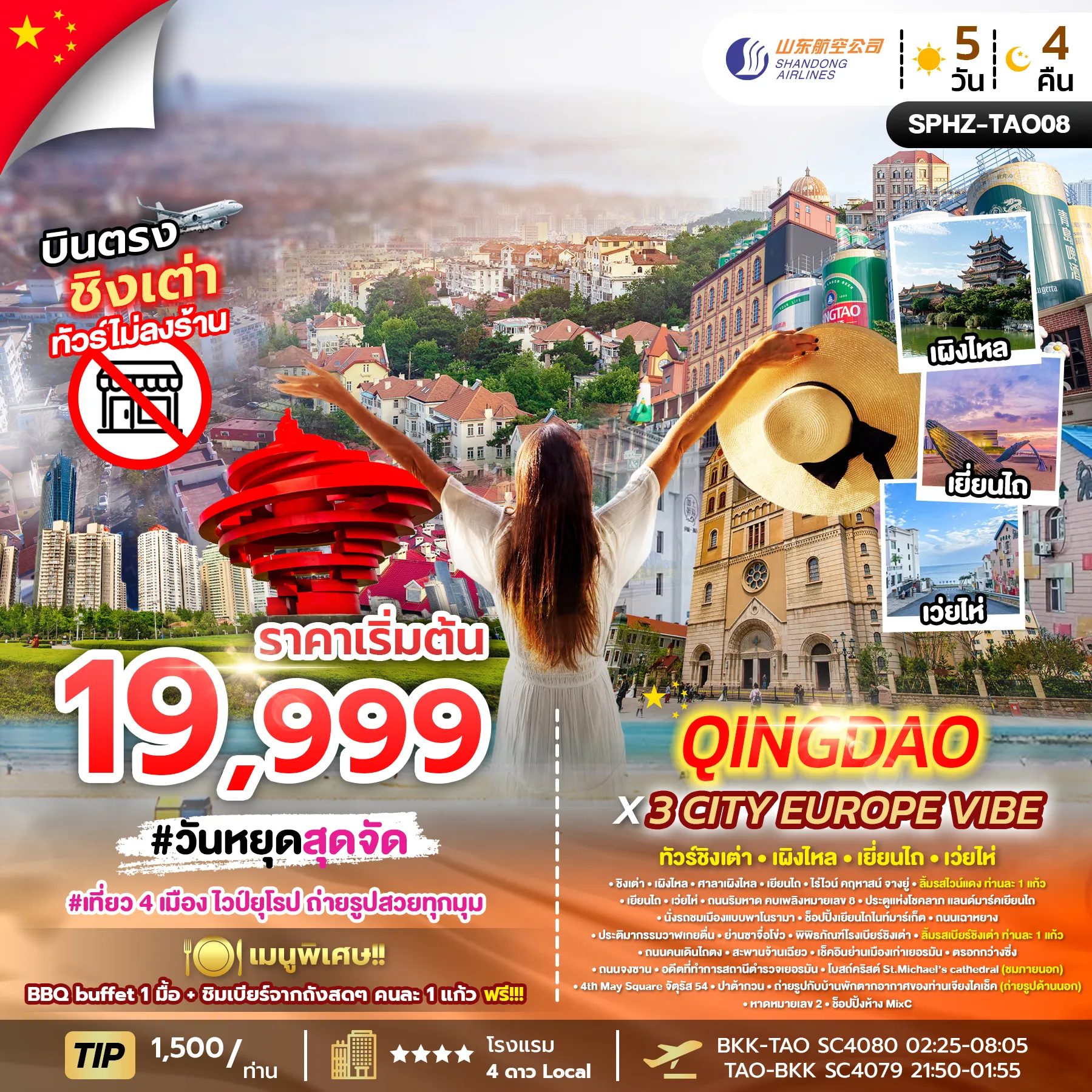 ทัวร์จีน QINGDAO X 3 CITY EUROPE VIBE 5D4N (SC) MAR 26 ไม่ลงร้าน x 4 เมือง 5วัน 4คืน (PKG)