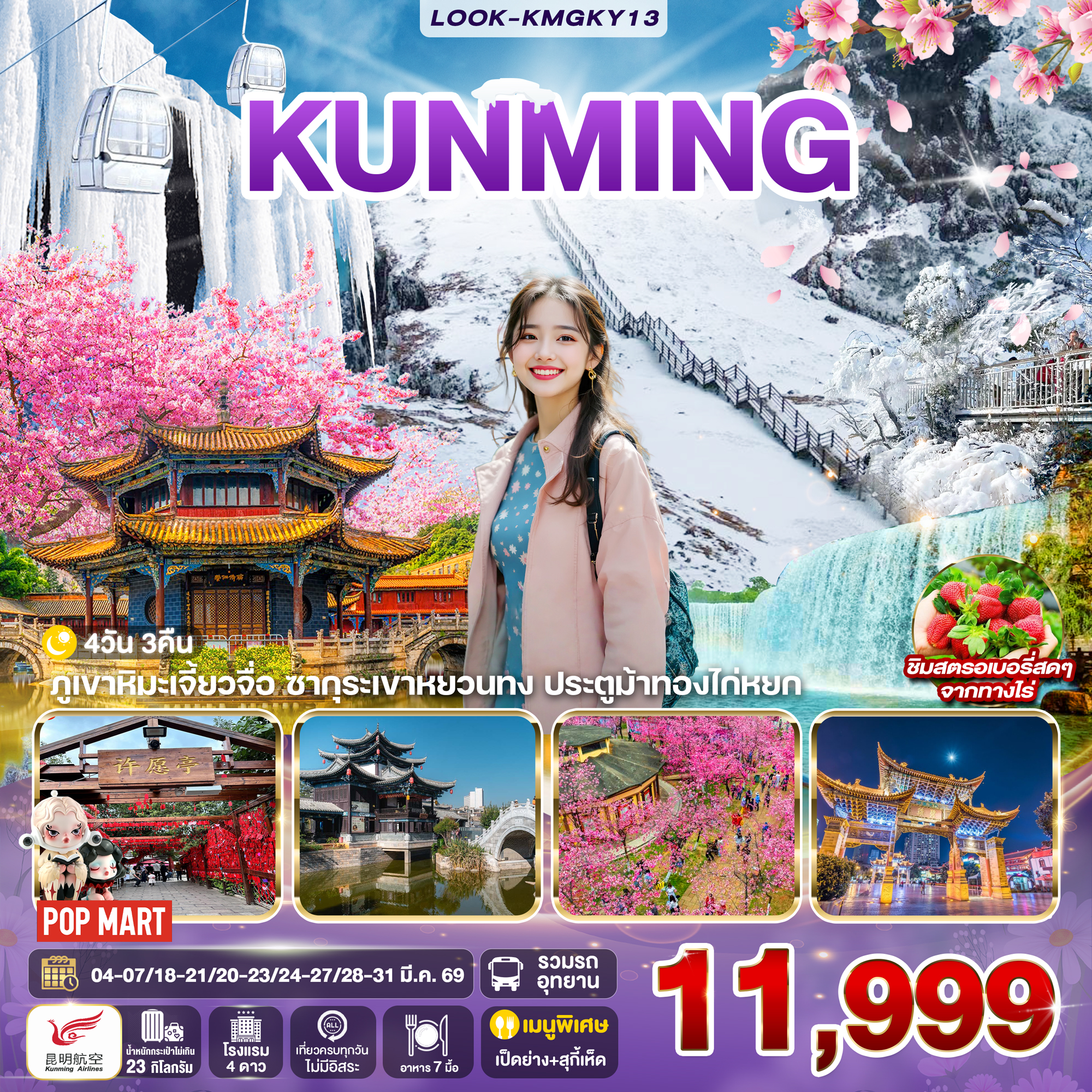 คุนหมิง ภูเขาหิมะเจียวจื่่อ EP.2  4วัน 3คืน (KY)