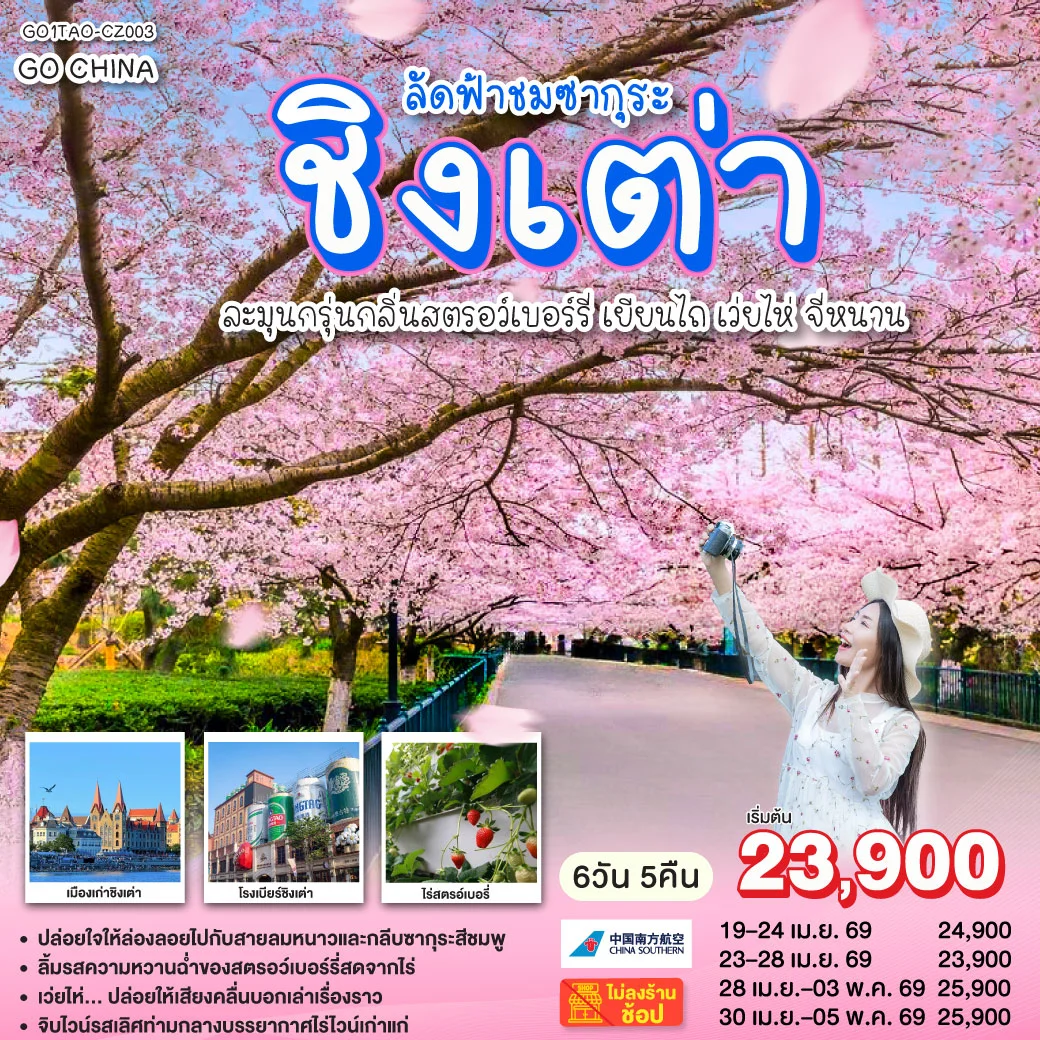 ทัวร์จีน ชิงเต่า ลัดฟ้าชมซากุระ ละมุนกรุ่นกลิ่นสตรอว์เบอร์รี่  เยียนไถ เว่ยไห่ จี่หนาน 6วัน 5คืน (CZ)