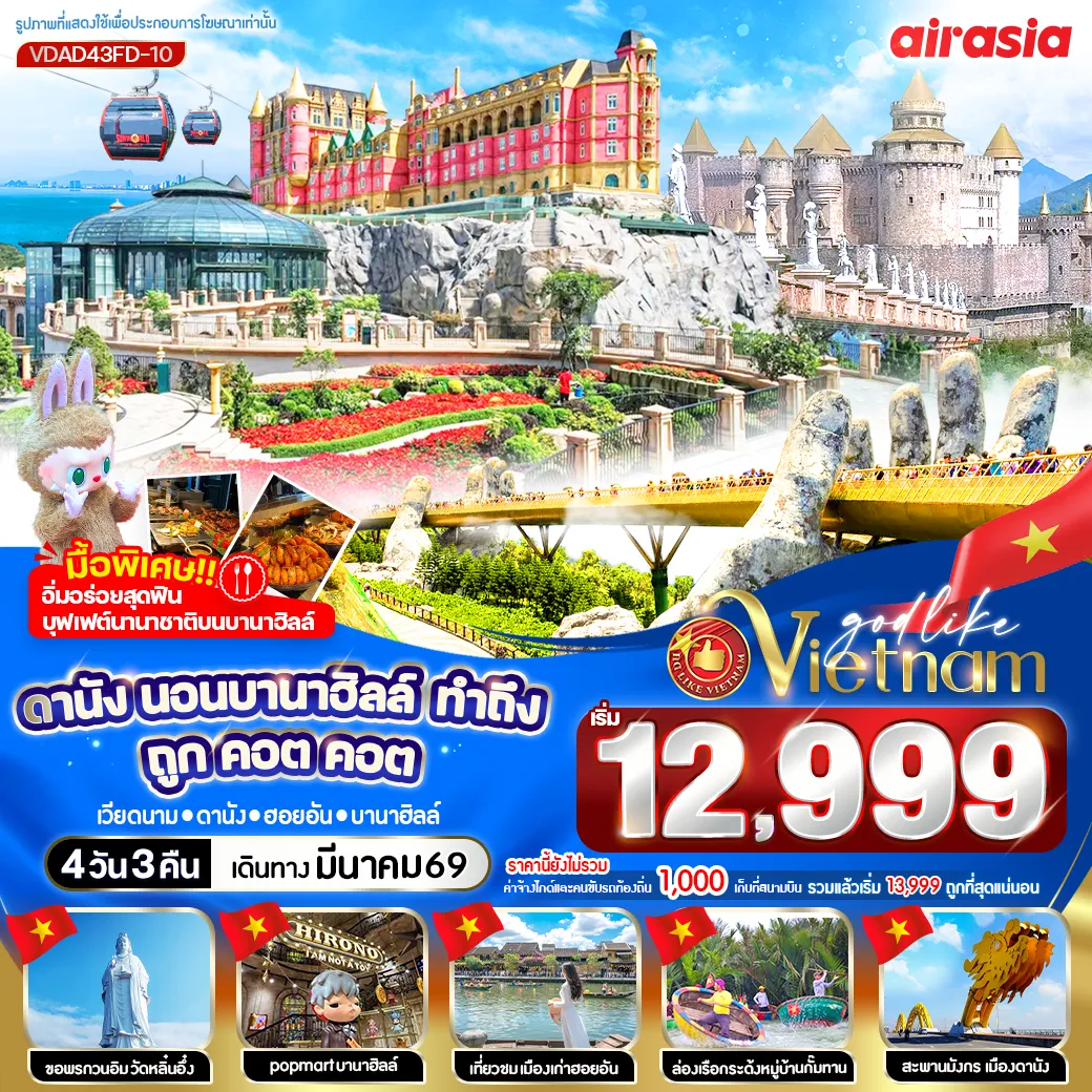 ทัวร์เวียดนาม ดานัง พักบานาฮิลล์ ทำถึง ถูกคอตคอต 4วัน 3คืน  (FD)
