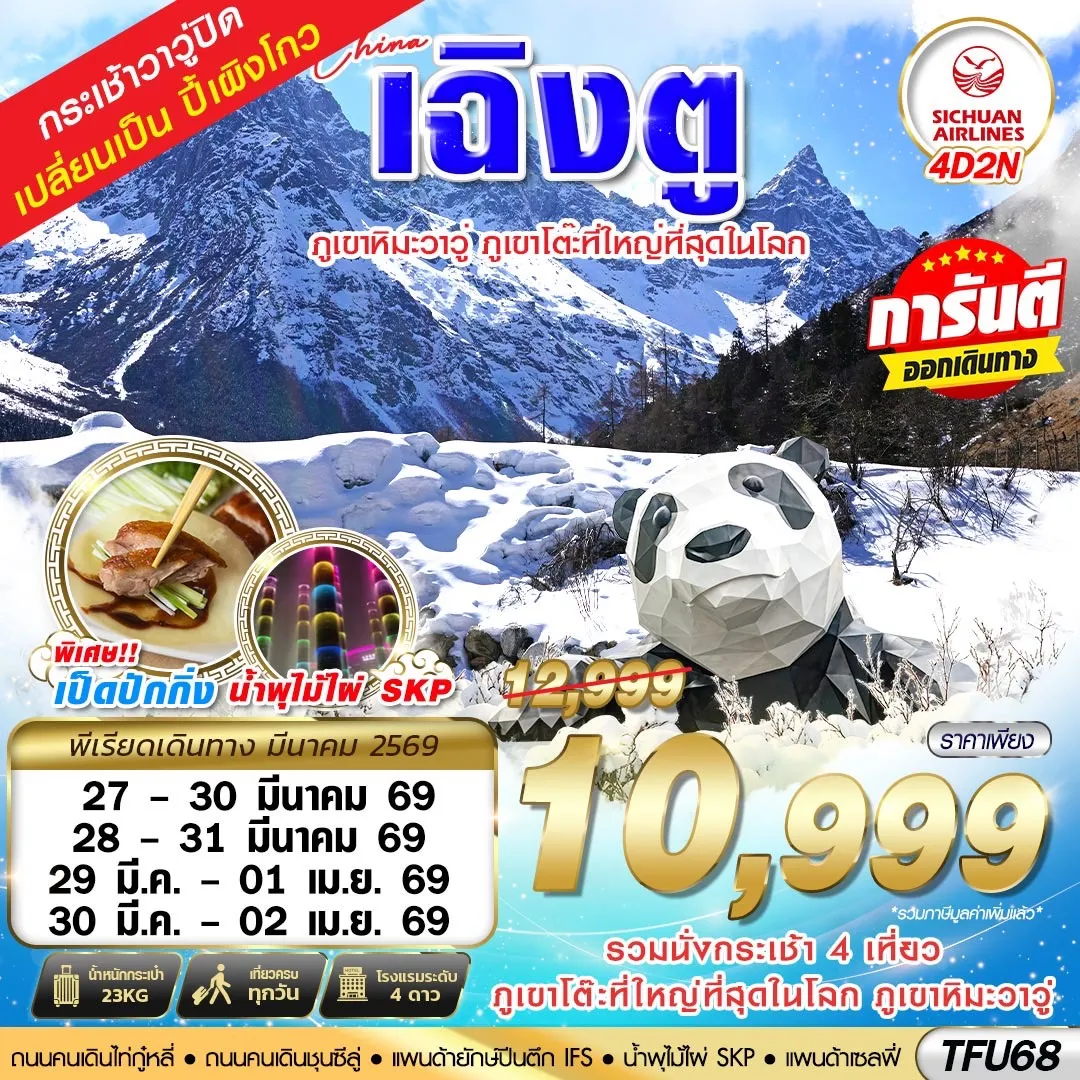 ทัวร์จีน เฉิงตู ตูเจียงเยี้ยน ภูเขาหิมะวาวู่ 4วัน 2คืน (3U)