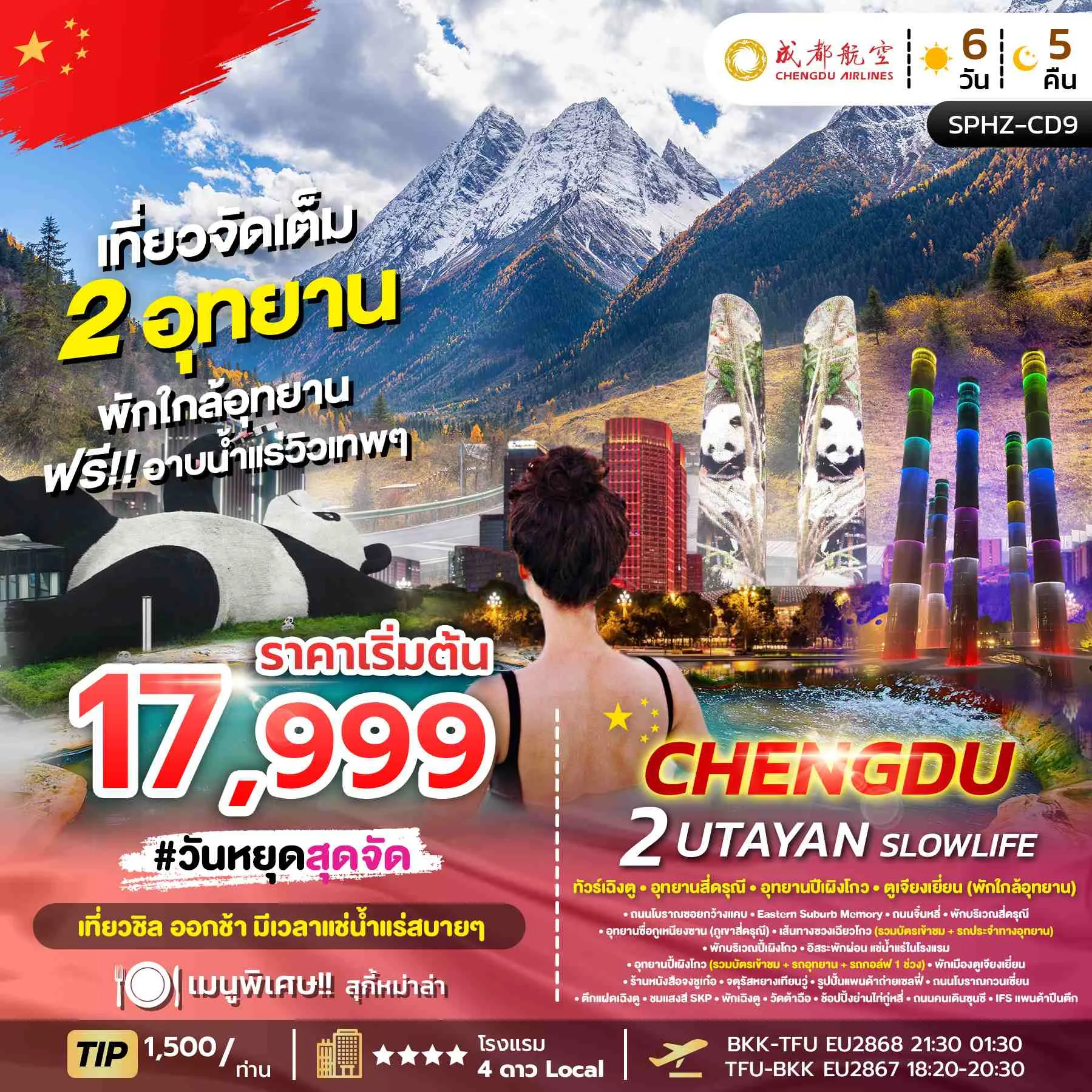 ทัวร์จีน CHENGDU 2 UTAYAN SLOWLIFE เฉิงตู-ภูเขาสี่ดรุณี-อุทยานปี้เผิงโกว (ไม่ลงร้าน) 6วัน 5คืน (EU)