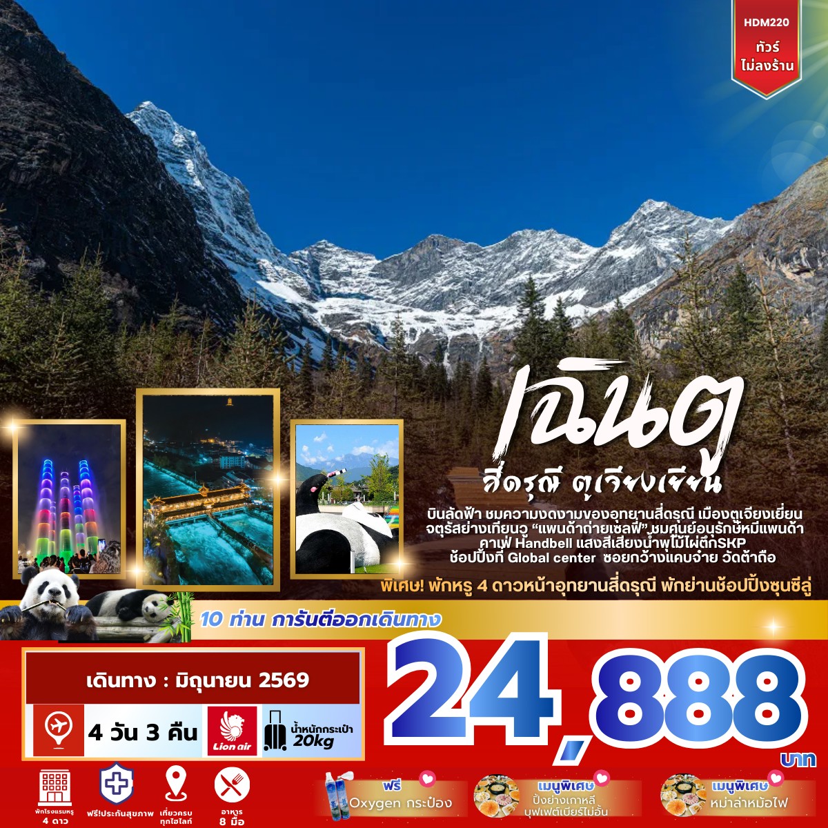 เฉินตู สี่ดรุณี ตูเจียงเยียน 4วัน 3คืน (SL)