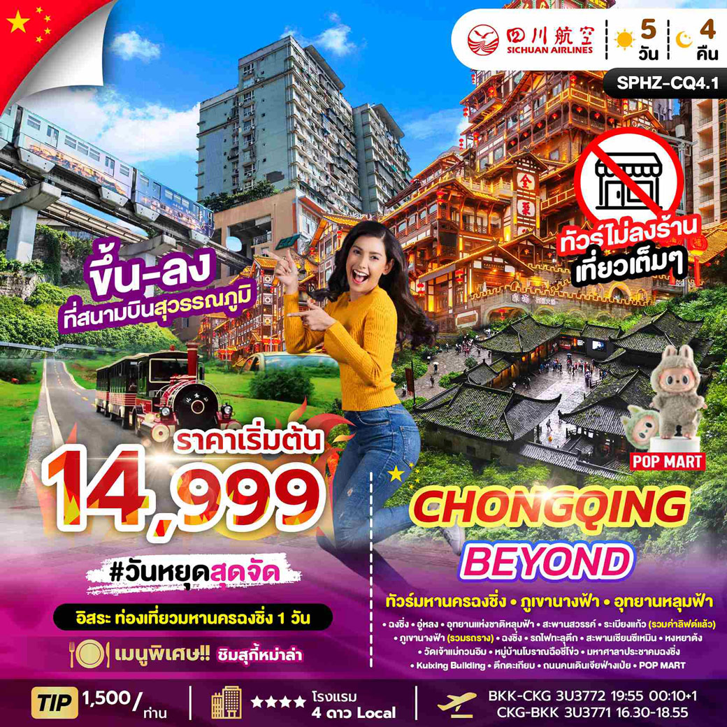 ทัวร์จีน CHONGQING BEYOND 5วัน 4คืน  (3U)