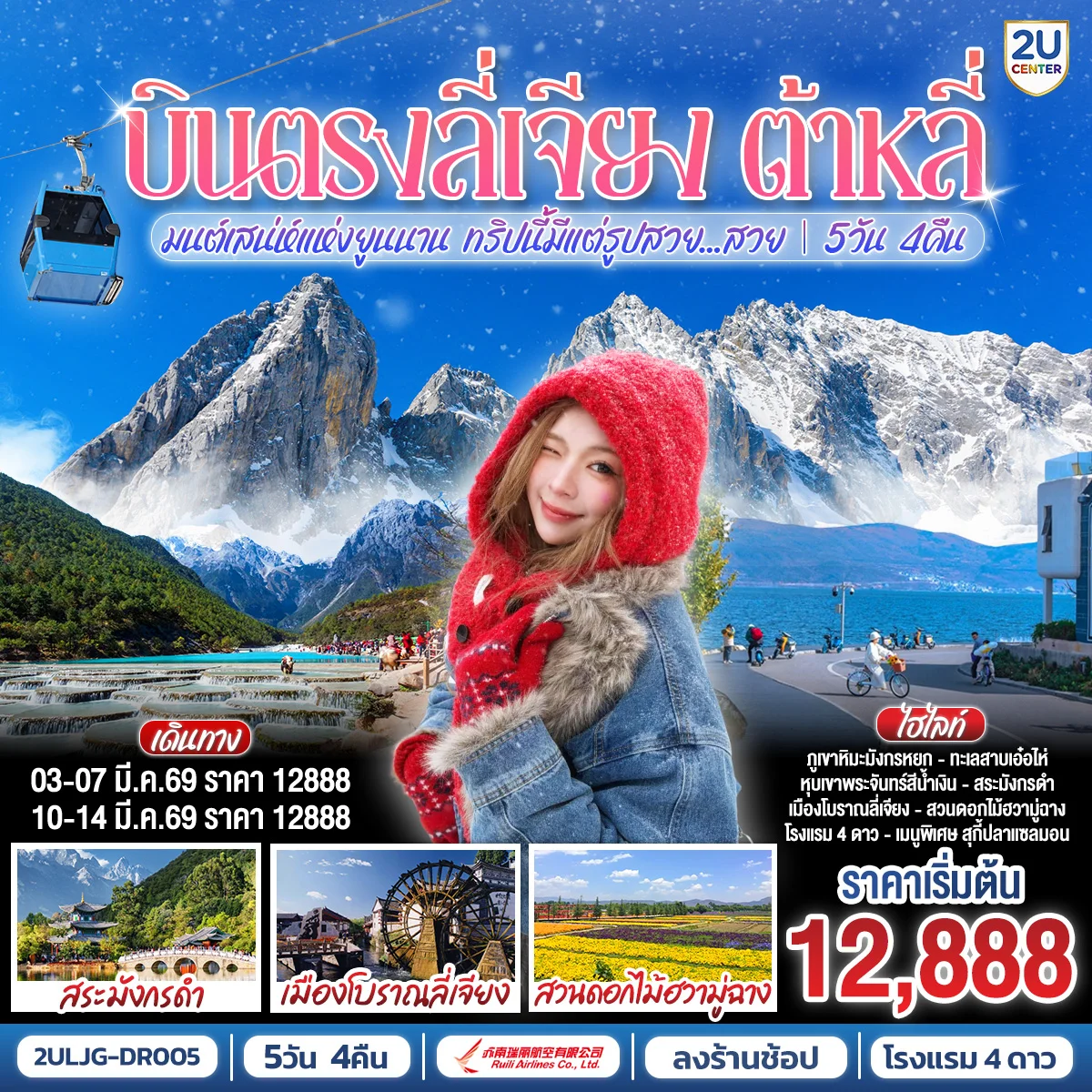 บินตรงลี่เจียง ต้าหลี่ มนต์เสน่ห์แห่งยูนนาน ทริปนี้มีแต่รูปสวย...สวย 5 วัน 4 คืน **ทัวร์ลงร้าน** โดยสายการบิน Ruili Airlines (DR)