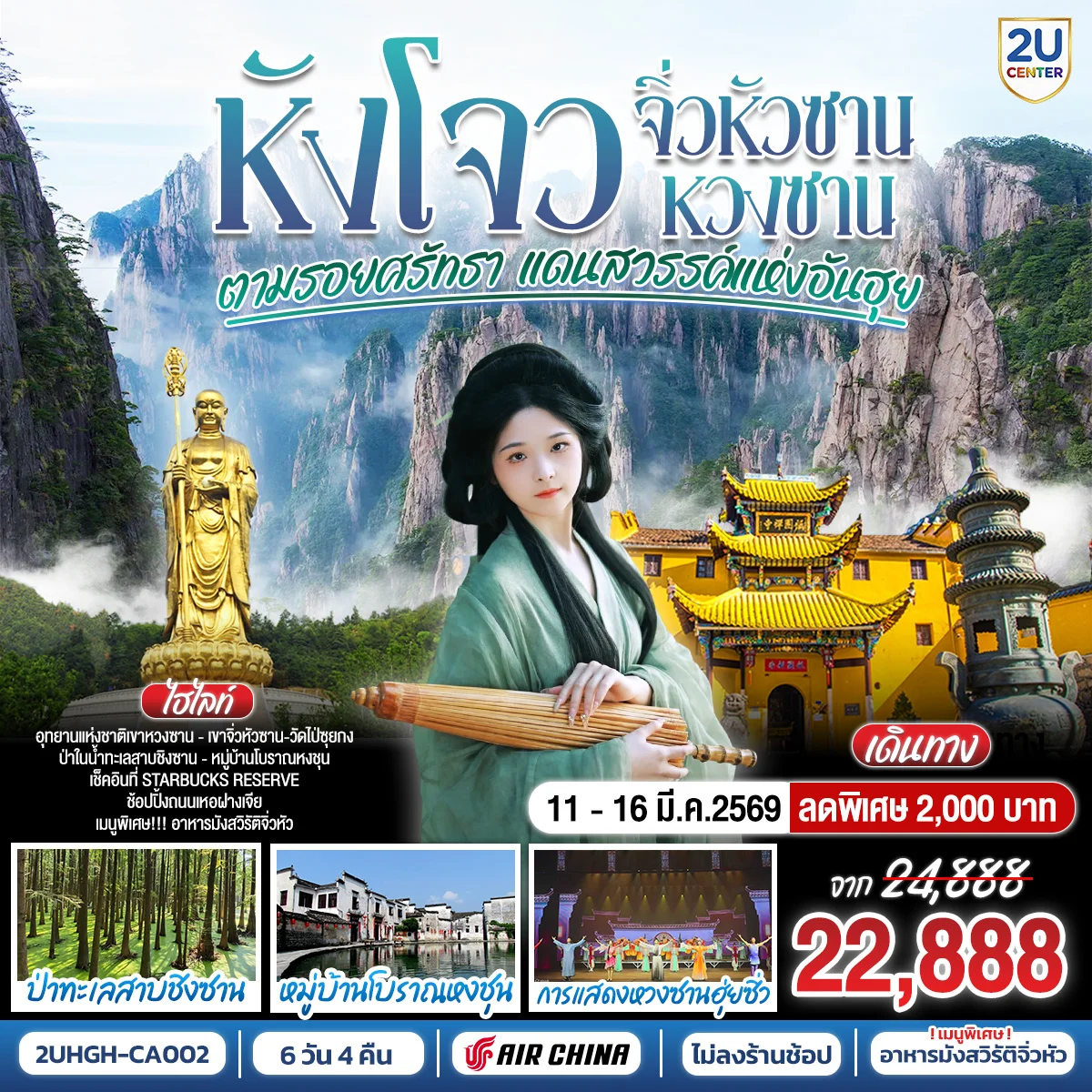 หังโจว–หวงซาน–จิ่วหัวซาน ตามรอยศรัทธา แดนสวรรค์แห่งอันฮุย 6วัน 4คืน ไม่ลงร้านช้อป* โดยสายการบิน AIR CHINA (CA)