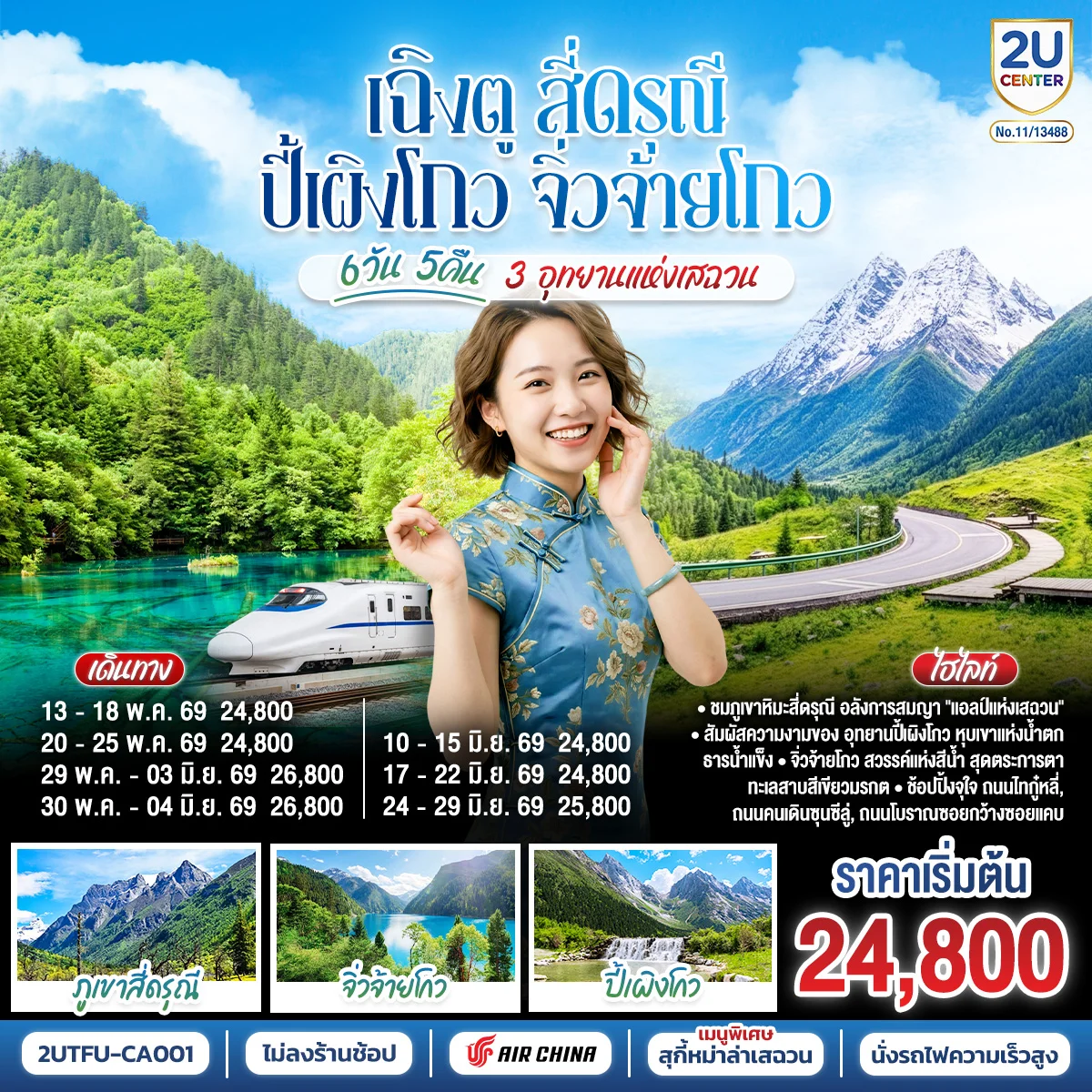 ทัวร์จีน เฉิงตู สี่ดรุณี ปี้เผิงโกว จิ่วจ้ายโกว 3 อุทยานแห่งเสฉวน 6วัน 5คืน * ไม่ลงร้านช้อป * (CA)